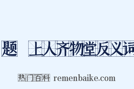 题晞上人齐物堂反义词是什么意思的图片